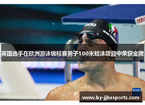 英国选手在欧洲游泳锦标赛男子100米蛙泳项目中荣获金牌
