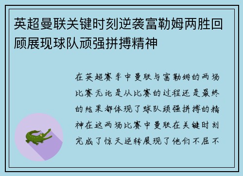 英超曼联关键时刻逆袭富勒姆两胜回顾展现球队顽强拼搏精神 英超曼联关键时刻逆袭富勒姆两胜回顾展现球队顽强拼搏精神