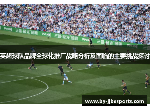 英超球队品牌全球化推广战略分析及面临的主要挑战探讨