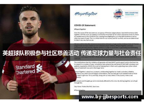英超球队积极参与社区慈善活动 传递足球力量与社会责任