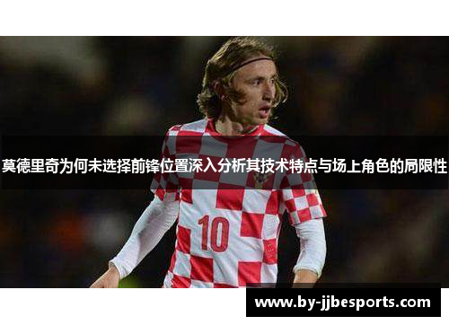莫德里奇为何未选择前锋位置深入分析其技术特点与场上角色的局限性
