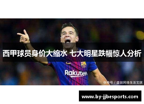 西甲球员身价大缩水 七大明星跌幅惊人分析