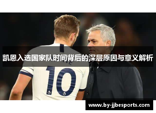 凯恩入选国家队时间背后的深层原因与意义解析