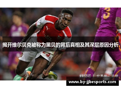 揭开维尔贝克被称为黑贝的背后真相及其深层原因分析 揭开维尔贝克被称为黑贝的背后真相及其深层原因分析