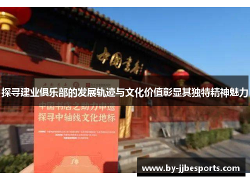 探寻建业俱乐部的发展轨迹与文化价值彰显其独特精神魅力