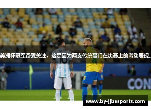 美洲杯冠军备受关注，这是因为两支传统豪门在决赛上的激动表现。