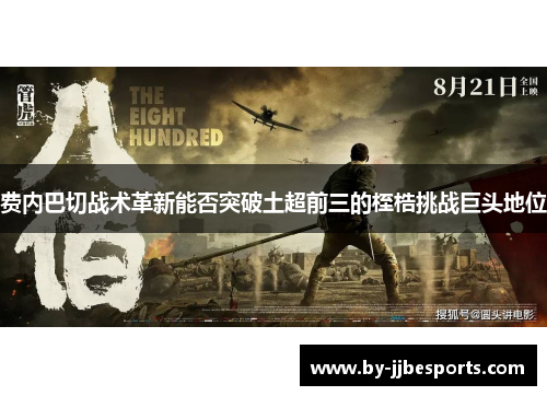 费内巴切战术革新能否突破土超前三的桎梏挑战巨头地位