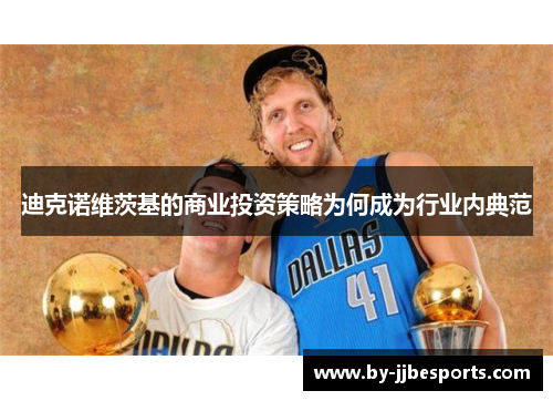 迪克诺维茨基的商业投资策略为何成为行业内典范