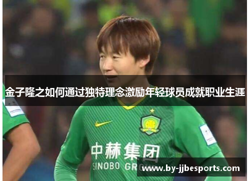 金子隆之如何通过独特理念激励年轻球员成就职业生涯