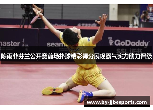 陈雨菲芬兰公开赛前场扑球精彩得分展现霸气实力助力晋级