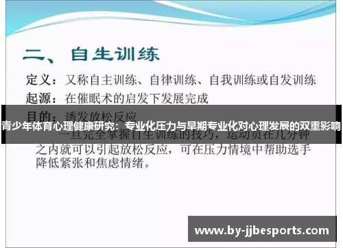 青少年体育心理健康研究：专业化压力与早期专业化对心理发展的双重影响