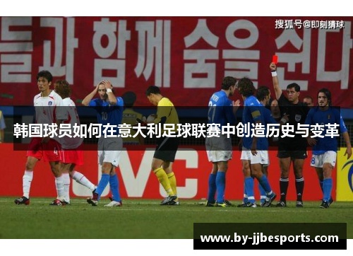 韩国球员如何在意大利足球联赛中创造历史与变革