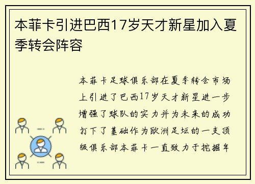 本菲卡引进巴西17岁天才新星加入夏季转会阵容