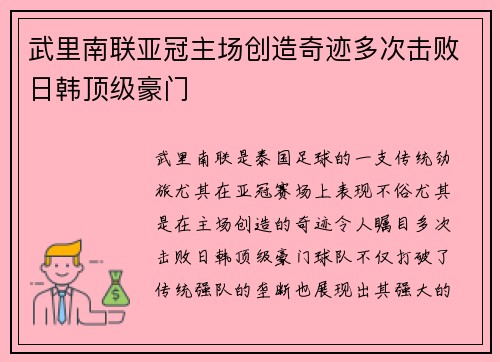 武里南联亚冠主场创造奇迹多次击败日韩顶级豪门